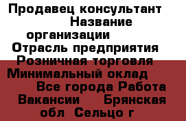 Продавец консультант LEGO › Название организации ­ LEGO › Отрасль предприятия ­ Розничная торговля › Минимальный оклад ­ 30 000 - Все города Работа » Вакансии   . Брянская обл.,Сельцо г.